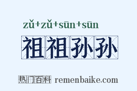 祖祖孙孙是什么意思的图片